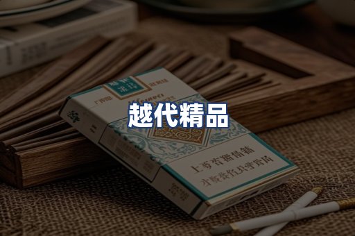 越代精品