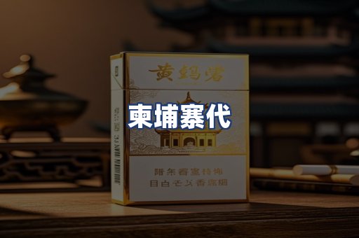 柬埔寨代