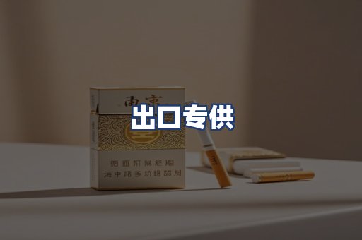 出口专供