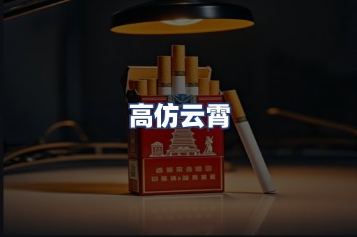 高仿云霄