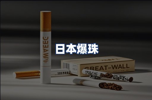 日本爆珠